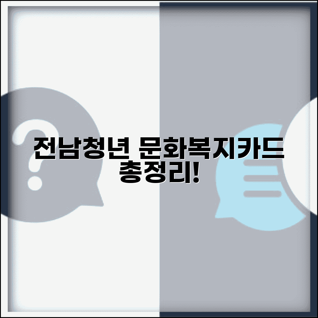 전남청년 문화복지카드 사용처와 가맹점 총정리
