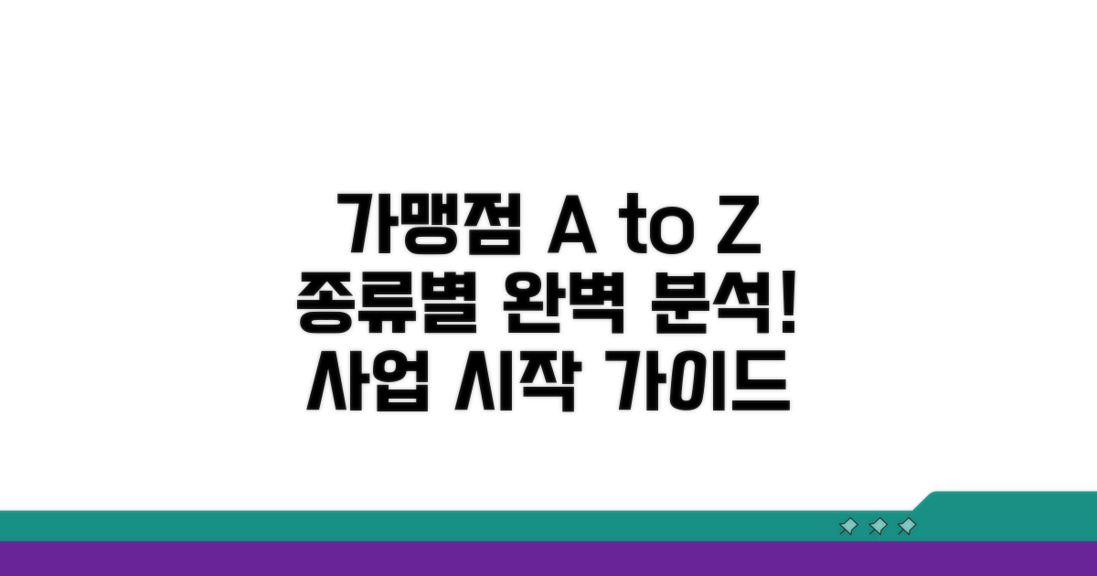 가맹점 종류별 완벽 안내