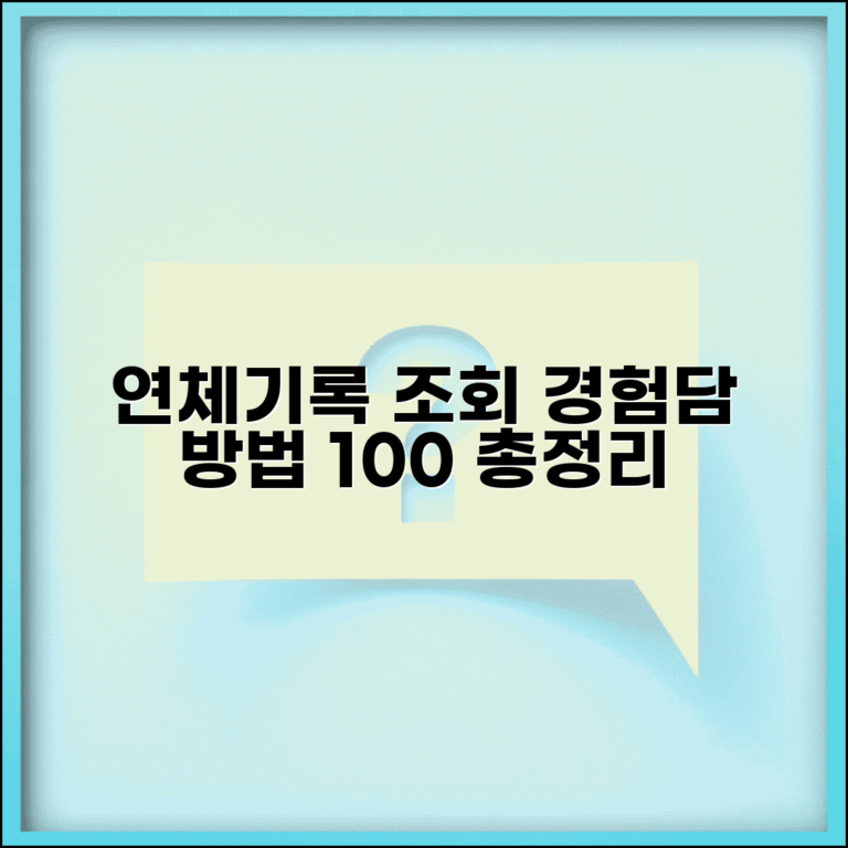 연체기록 조회 경험담과 방법 총정리