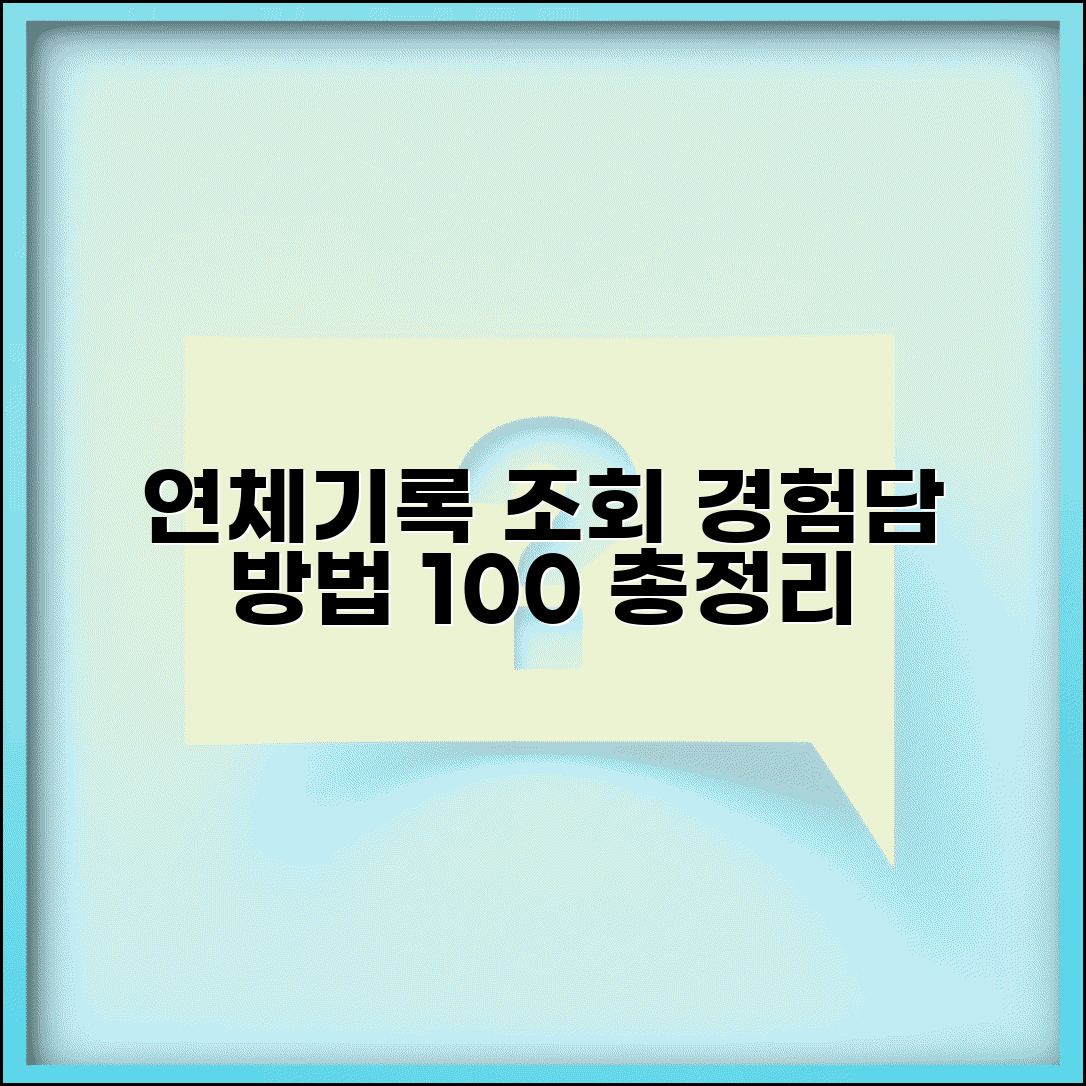 연체기록 조회 경험담과 방법 총정리