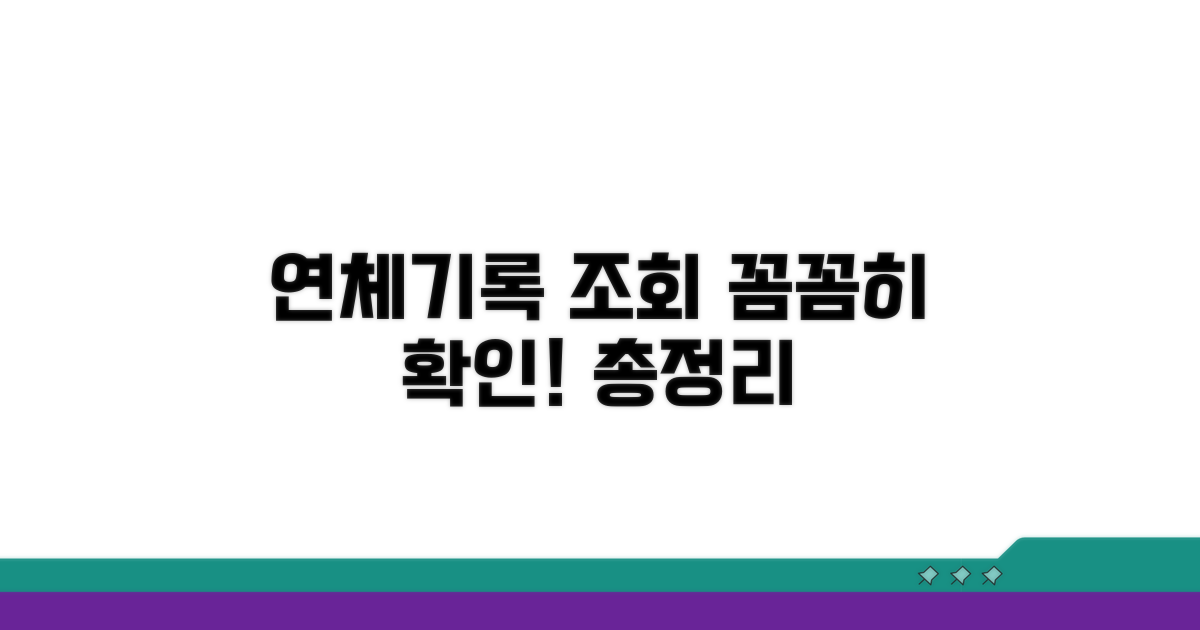 연체기록 조회, 꼼꼼한 방법 총정리