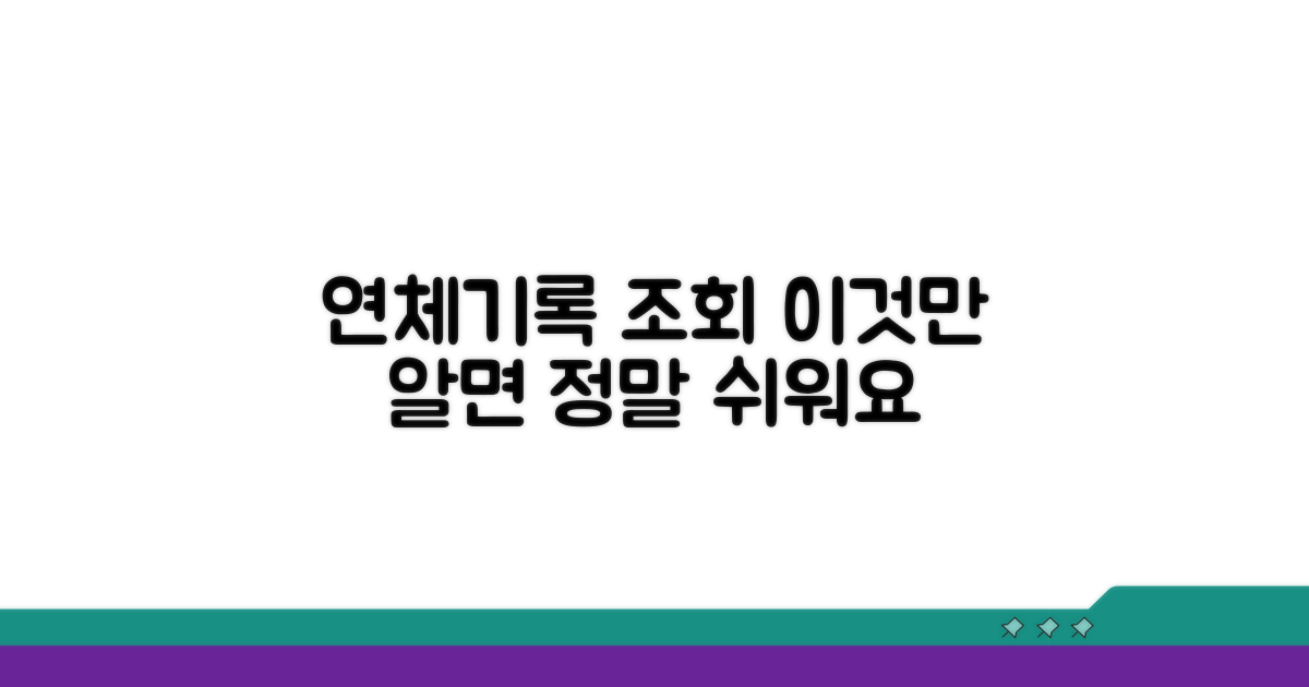 연체기록 조회, 이것만 알면 쉬워요