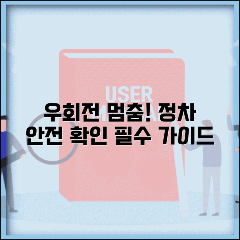 우회전 일시정지 방법, 정차 위치와 안전 확인
