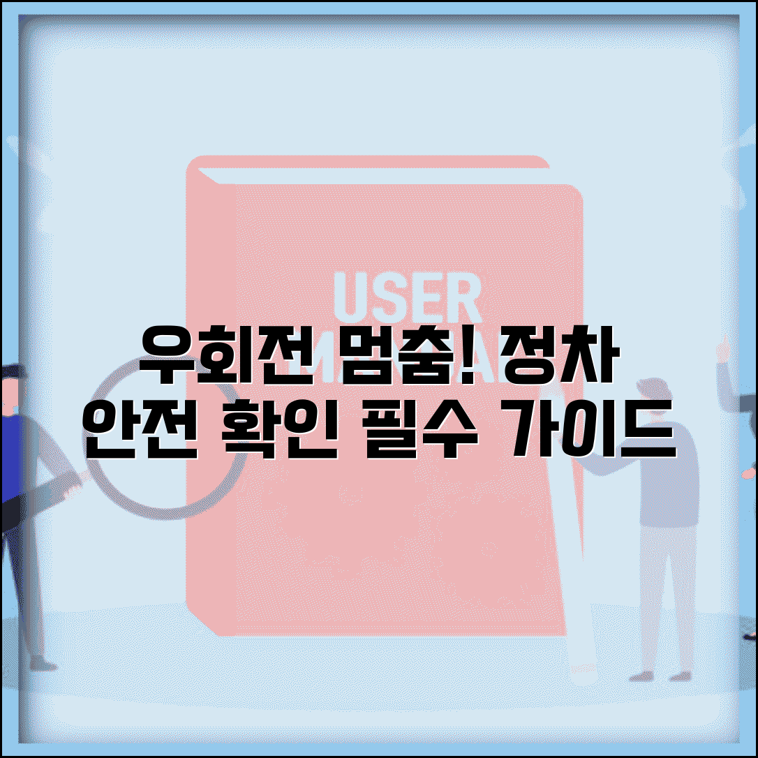 우회전 일시정지 방법, 정차 위치와 안전 확인
