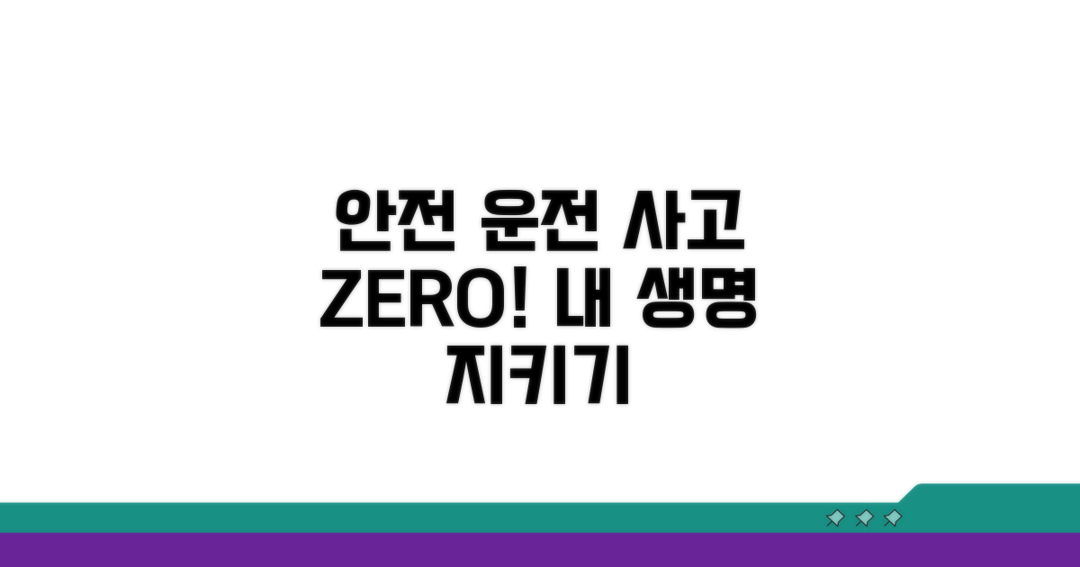 안전 운전으로 사고 예방
