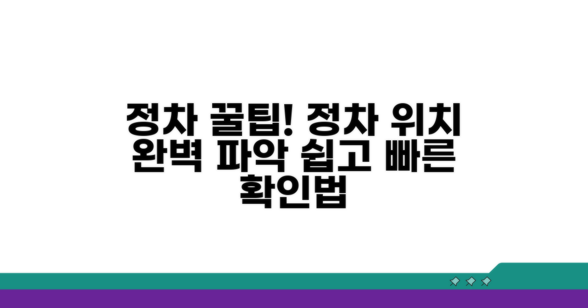 정차 위치 확인과 팁