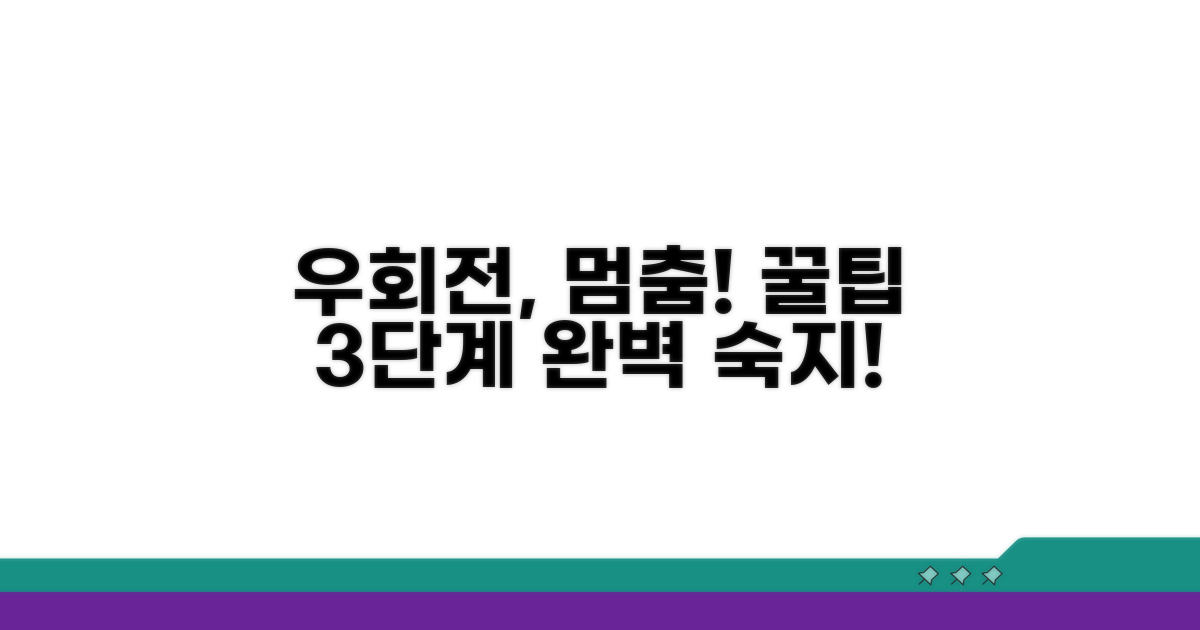 우회전 일시정지 단계별 안내
