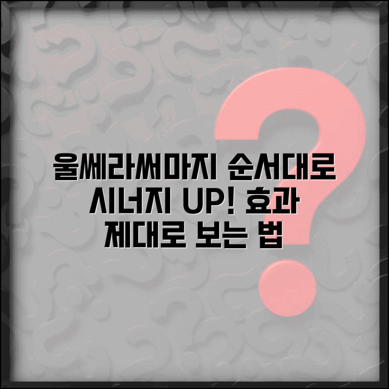 울쎄라 써마지 시술 순서와 시너지 효과 극대화 방법