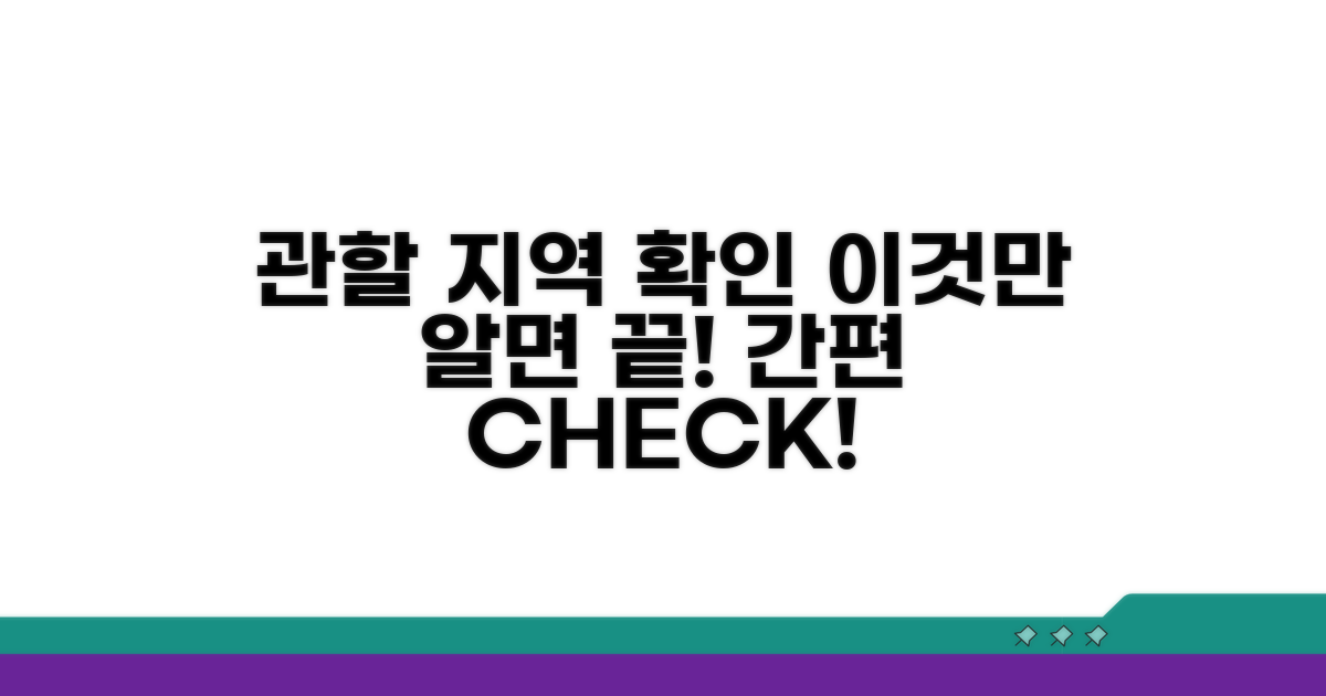 관할 지역 확인, 이것만 알면 끝!