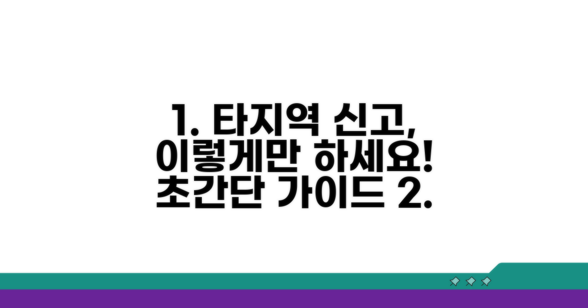 타지역 신고, 이대로만 따라 하세요