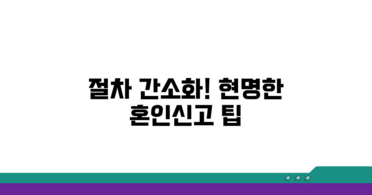 절차 간소화! 현명한 혼인신고 팁