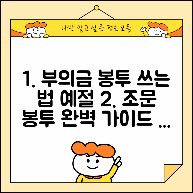 부의금 봉투 쓰는 법과 조문 예절 총정리