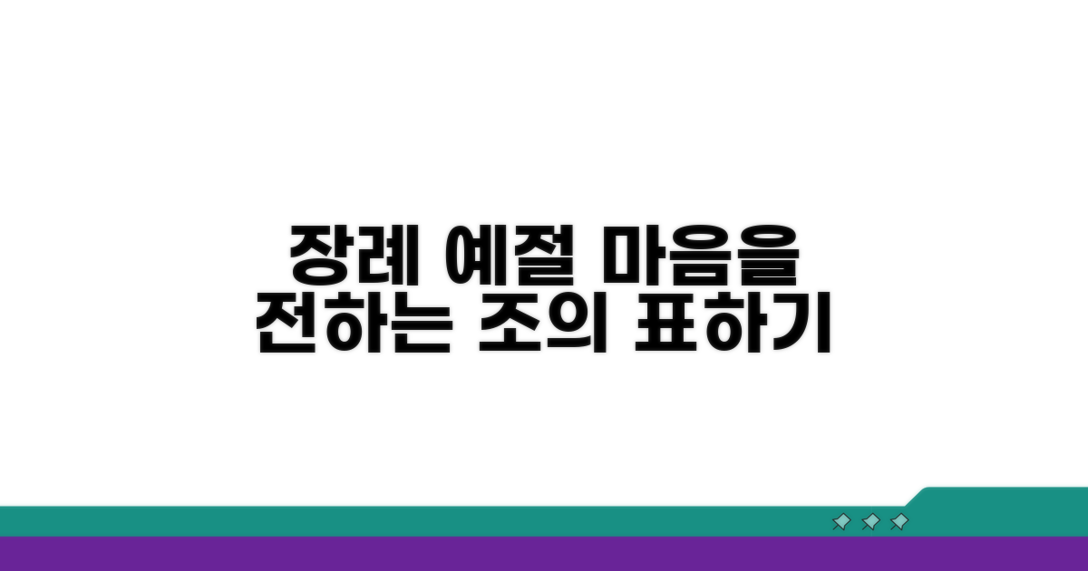 예의 갖춰 조의 표하는 법
