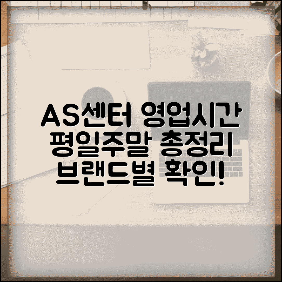 AS센터 영업시간 브랜드별 평일 주말 운영 총정리