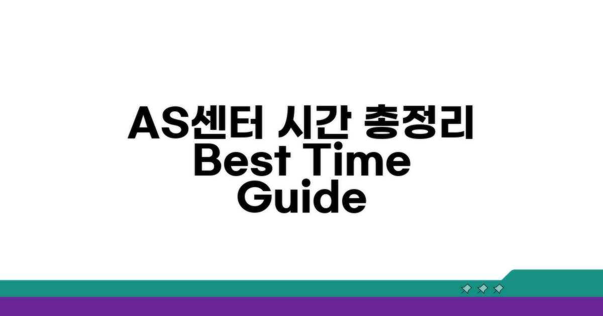 브랜드별 AS센터 영업시간 한눈에