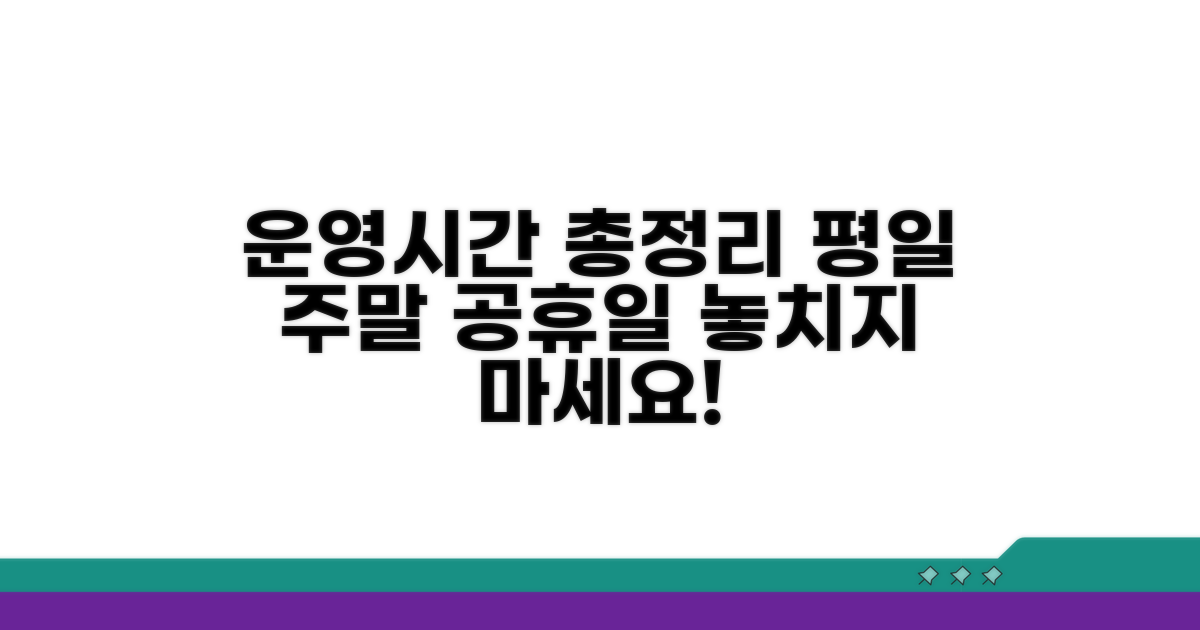 평일, 주말, 공휴일 운영시간 총정리