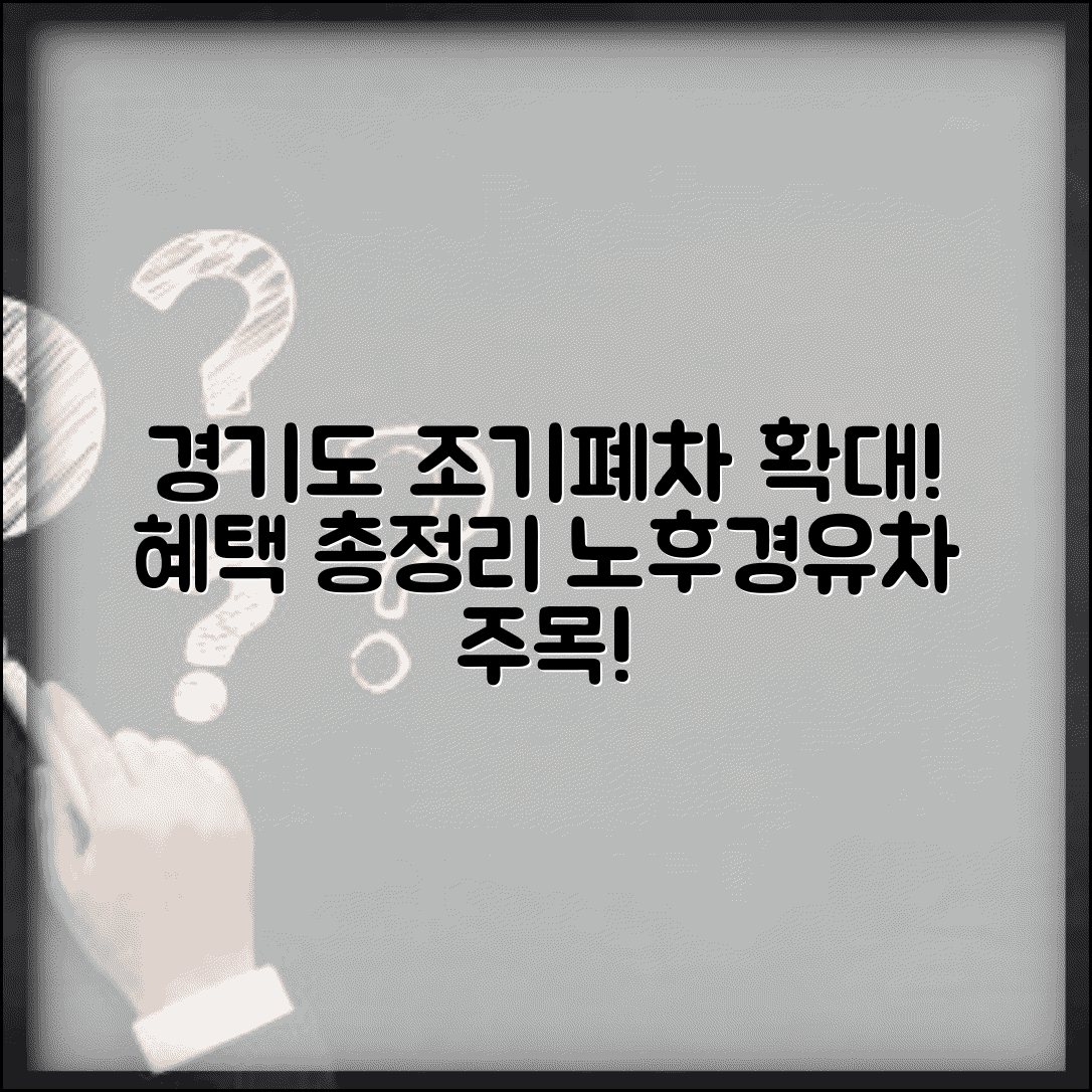 경기도 조기폐차 지원 확대와 노후경유차 혜택 총정리
