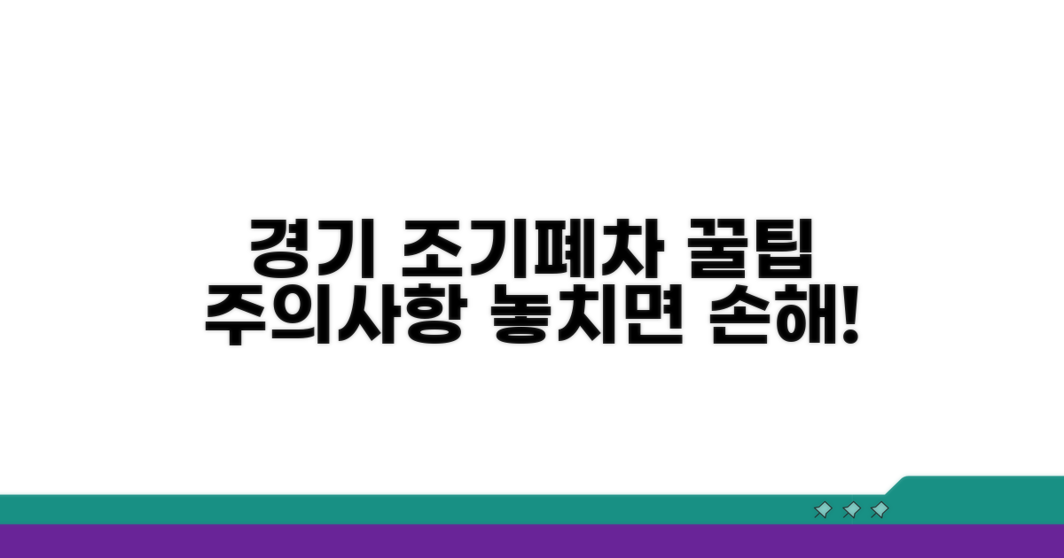 경기 조기폐차 활용 꿀팁과 주의사항