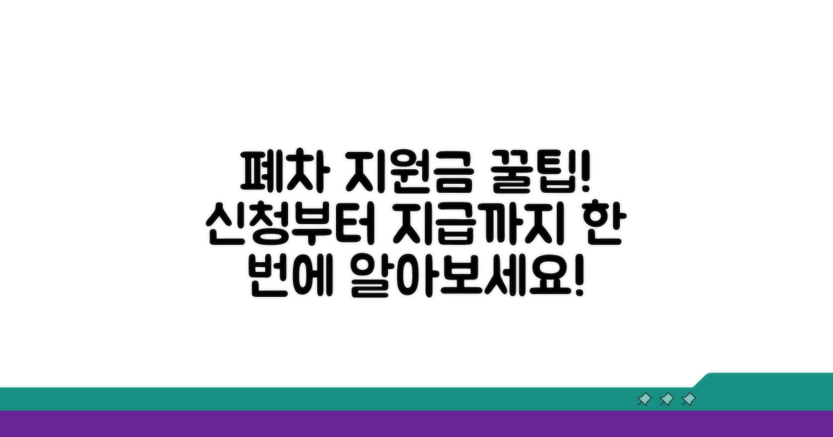 폐차 지원금 신청 방법과 절차