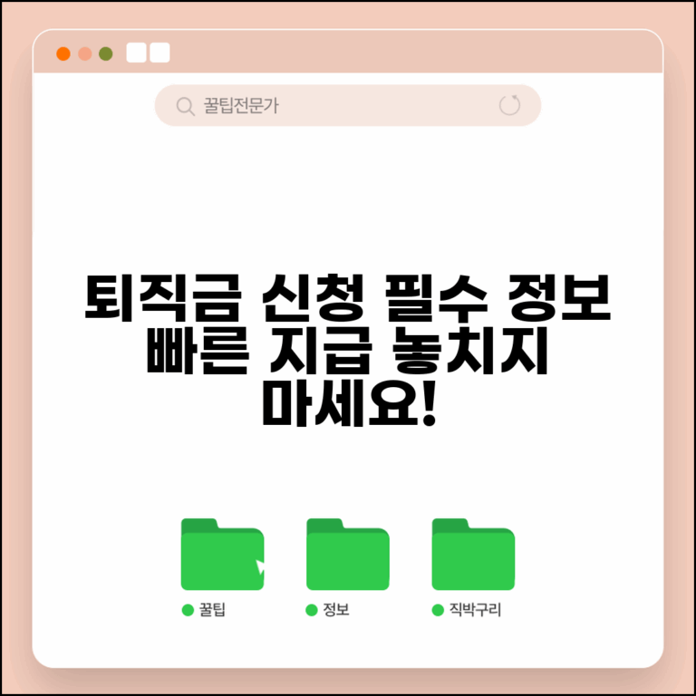 퇴직급여 신청서 필수 항목과 빠른 지급 방법