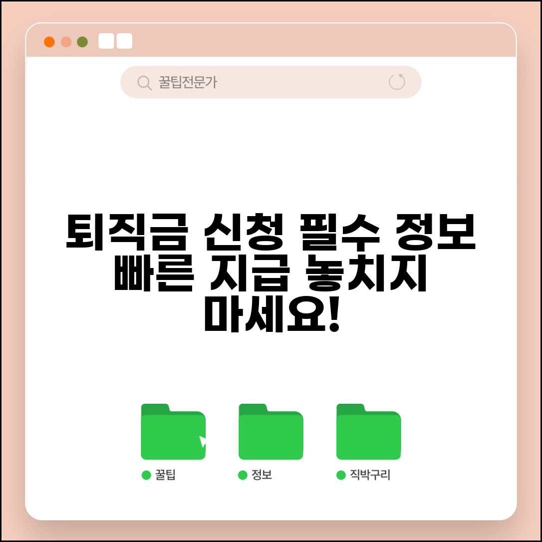 퇴직급여 신청서 필수 항목과 빠른 지급 방법