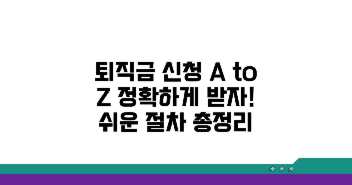 퇴직급여 신청 절차 완벽 정리