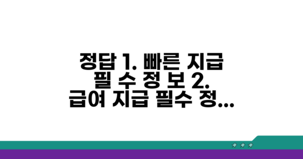 빠른 지급을 위한 필수 정보