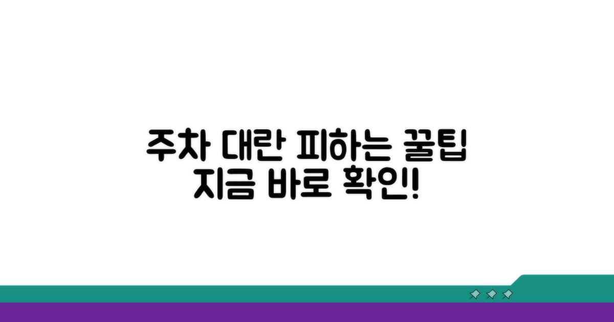 주차장 혼잡 시간 피하는 법