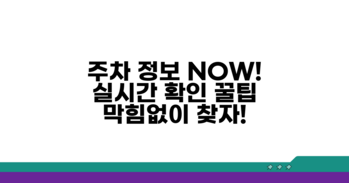 실시간 주차 정보 확인 방법