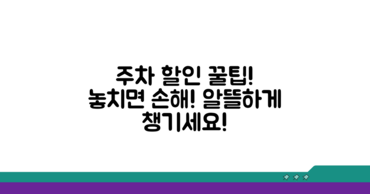 주차 할인 혜택 꼼꼼히 챙기기