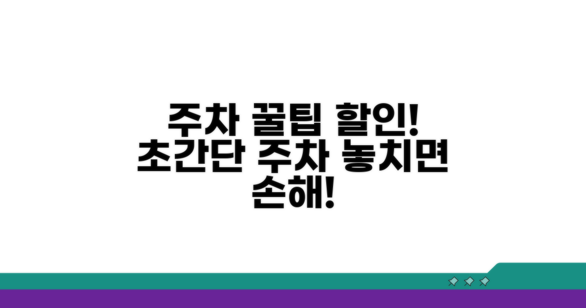 주차 요령과 할인 정보