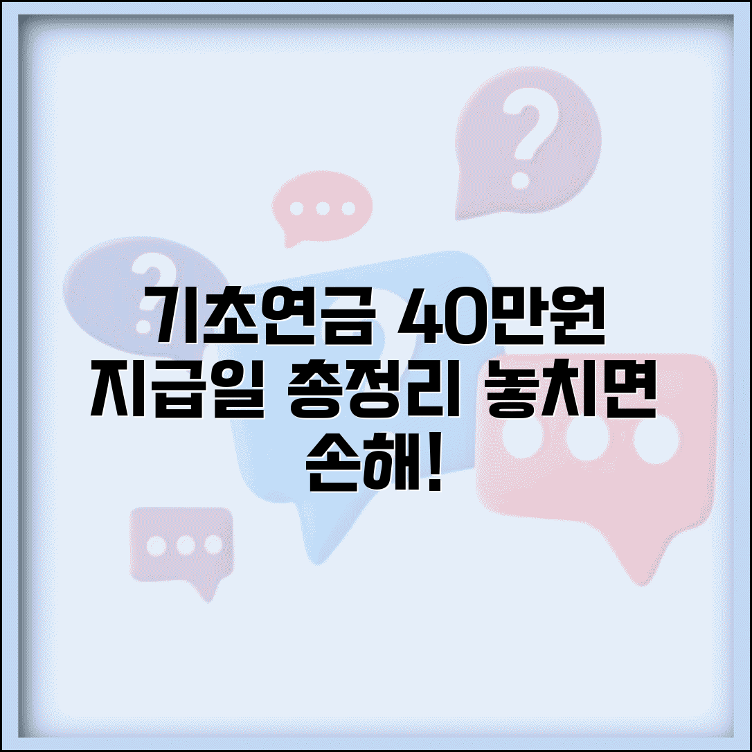 기초연금 40만원 수령 시작과 최대 지급일 안내