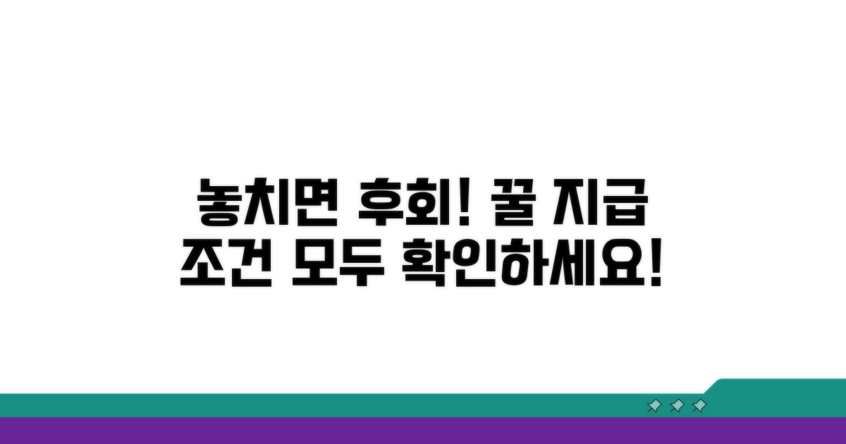 놓치면 안 되는 지급 조건