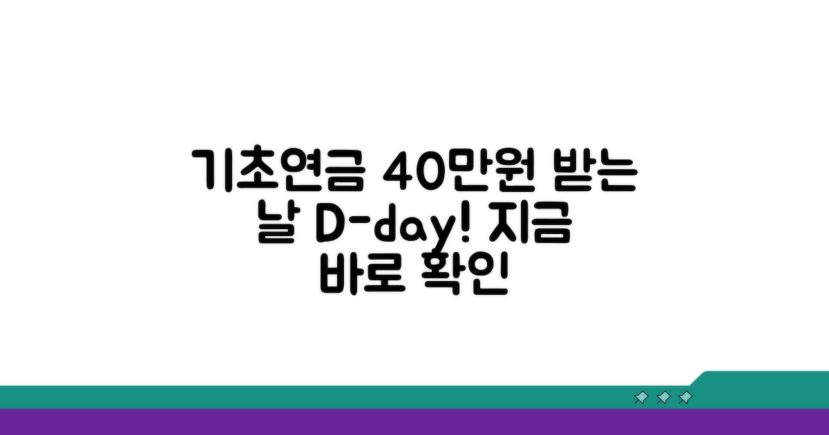기초연금 40만원 받는 날