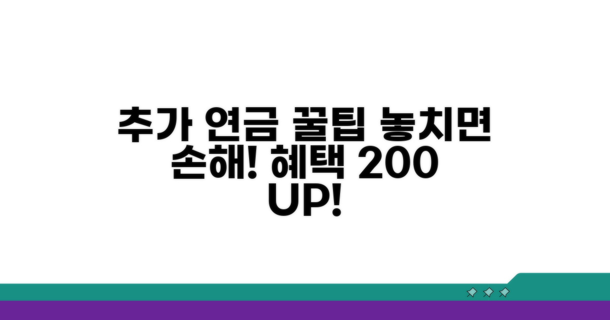 연금 추가 혜택 활용법