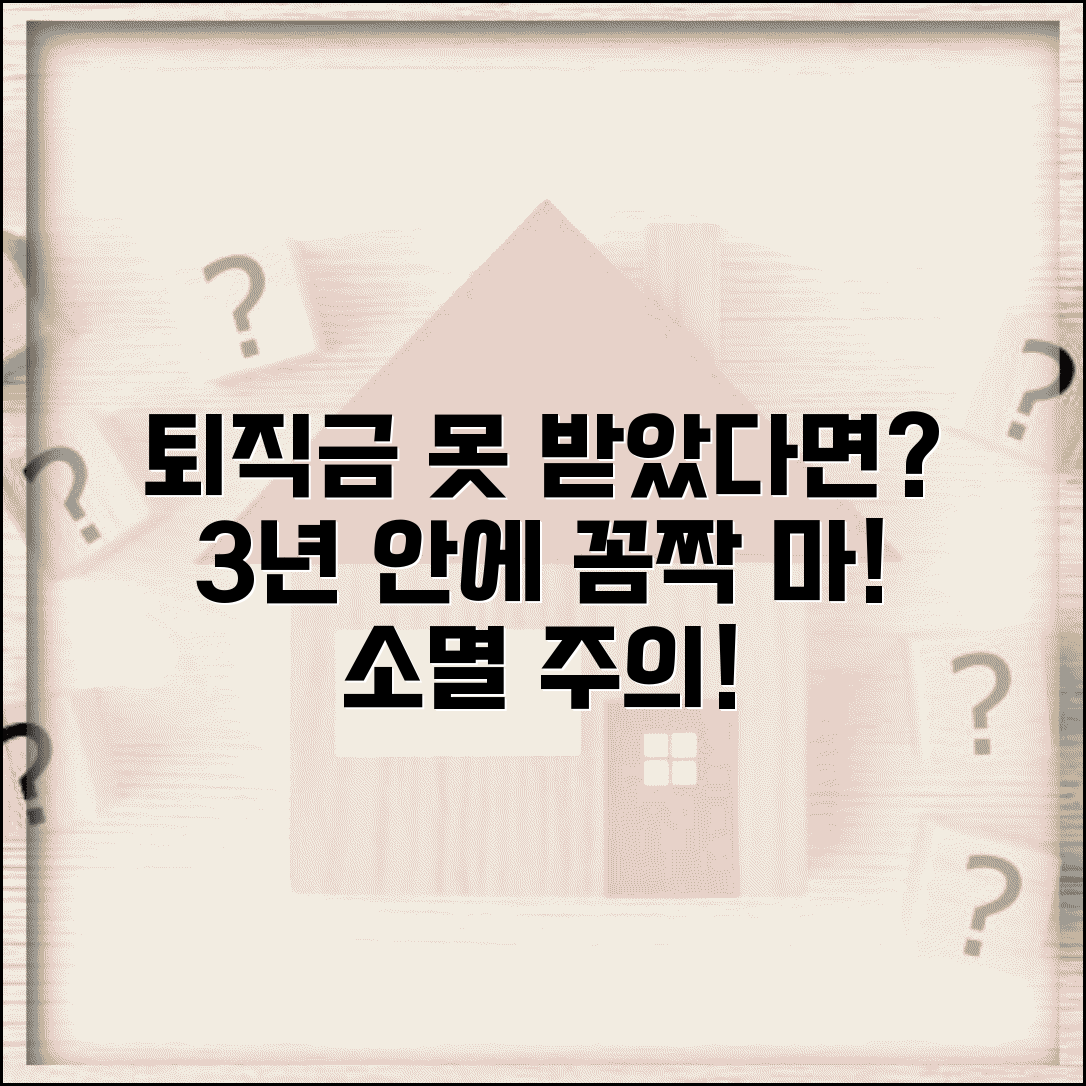 퇴직금 안주는 회사 대처법 진정 및 3년 시효 소멸 주의