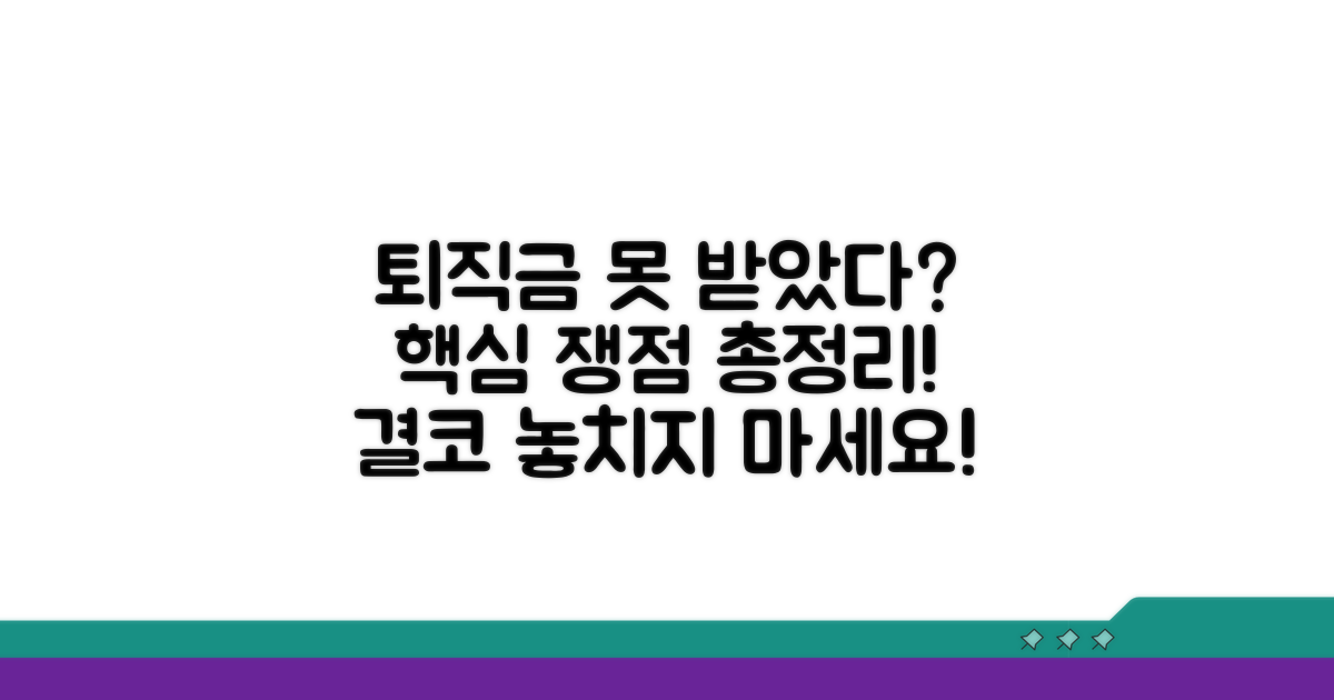 퇴직금 못 받는 이유와 핵심 쟁점