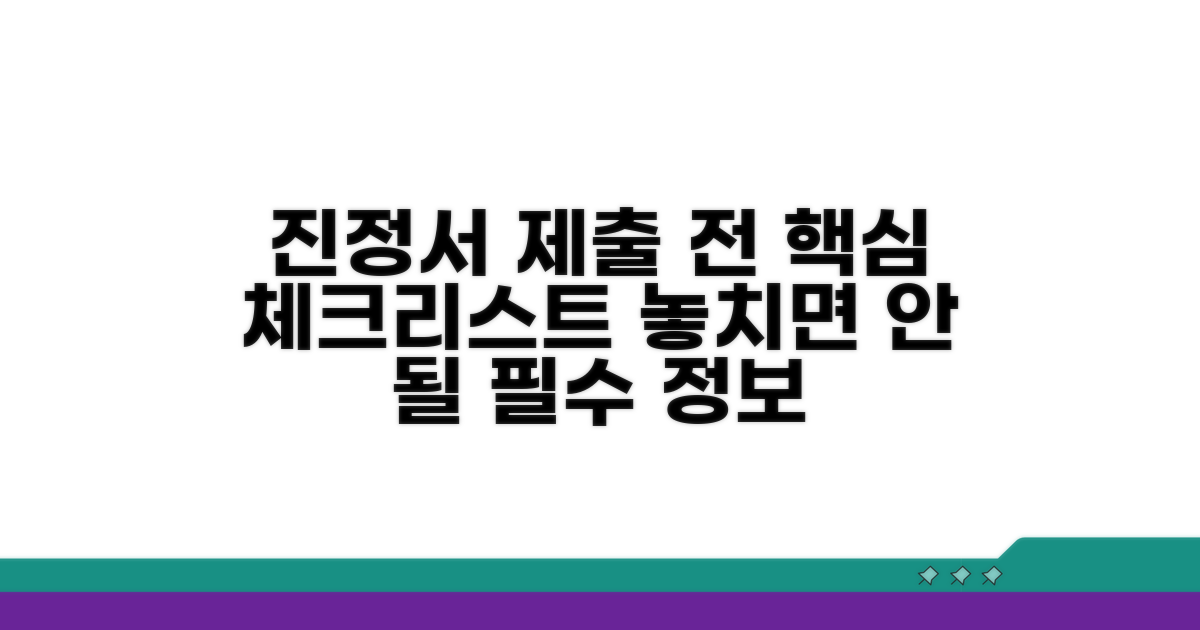 진정서 제출 전 반드시 알아둘 것