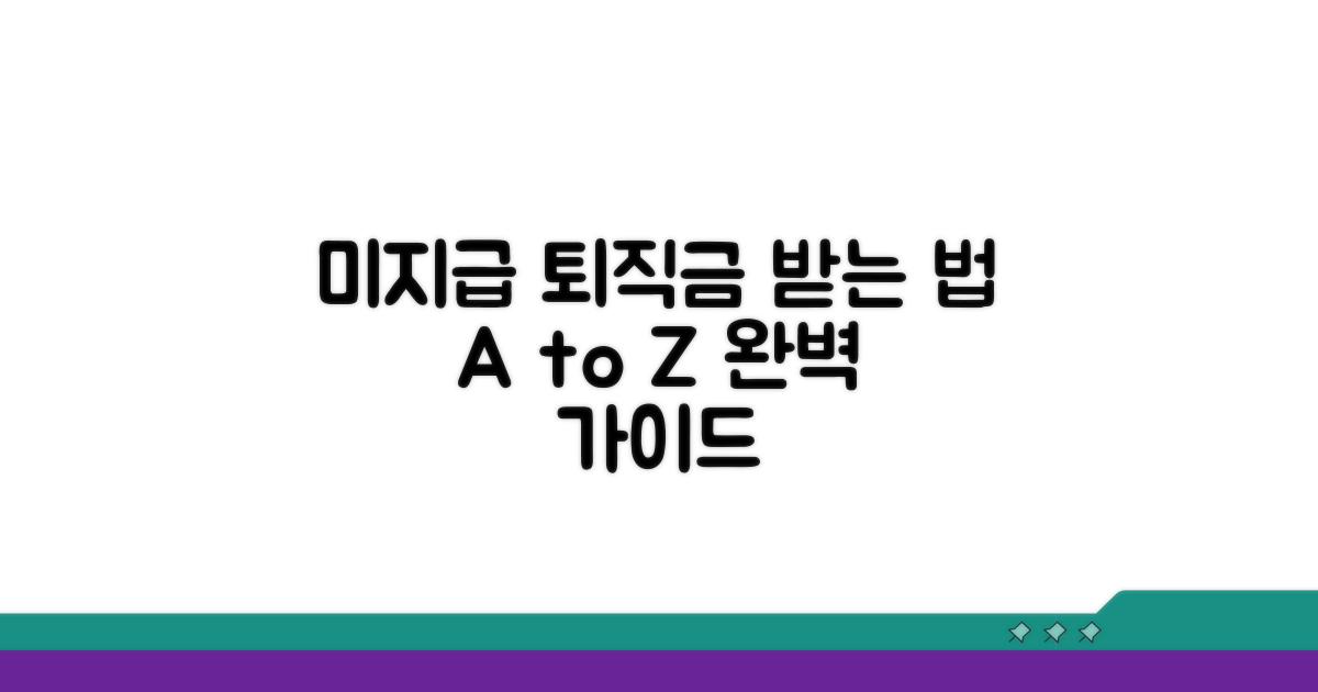 미지급 퇴직금 받는 절차 완전 정복