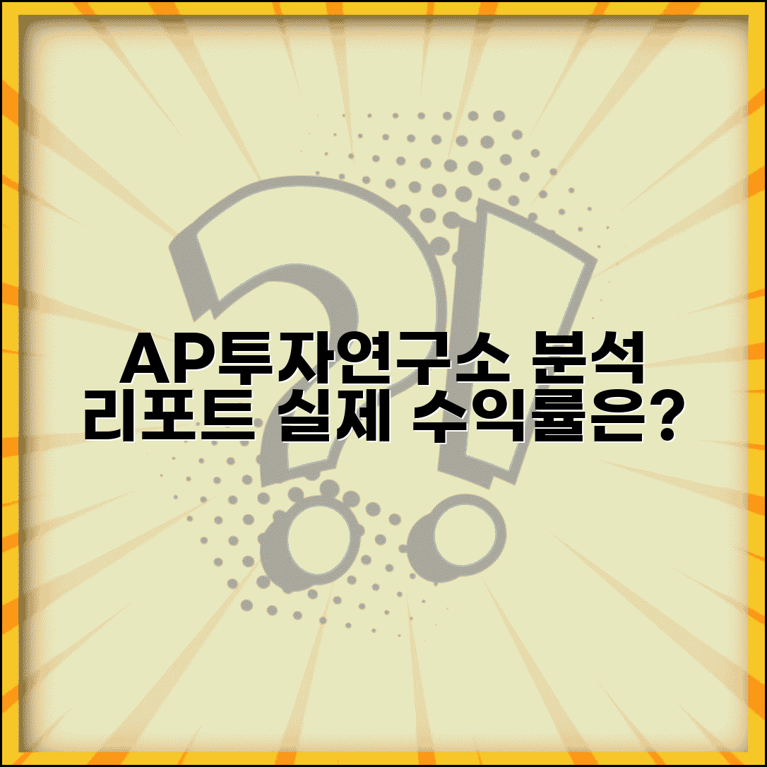 ap투자연구소 분석 | AP투자연구소 투자 분석과 리포트, 실제 수익률은? | 투자 전략, 후기, 핵심 요약
