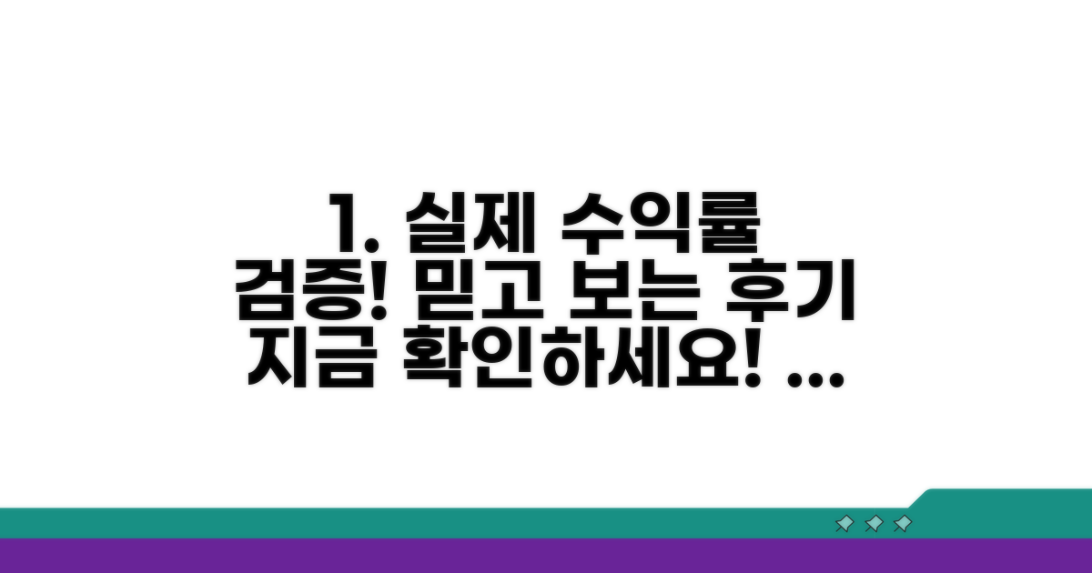 실제 수익률 검증 및 후기