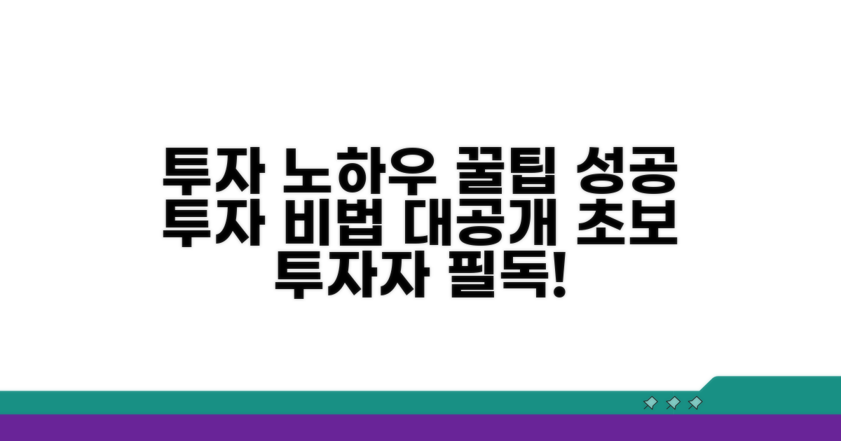 투자 노하우 및 주의사항