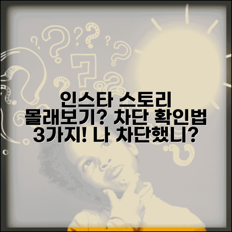 인스타 스토리 몰래보기 차단 확인 | 내가 차단됐는지 알아보기: 간단 확인법 3가지