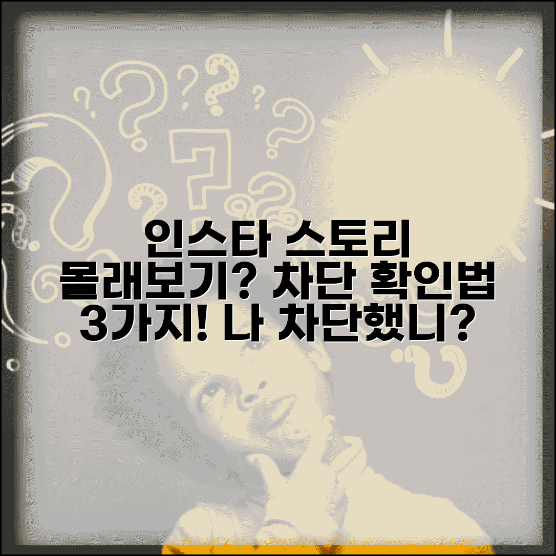 인스타 스토리 몰래보기 차단 확인 | 내가 차단됐는지 알아보기: 간단 확인법 3가지