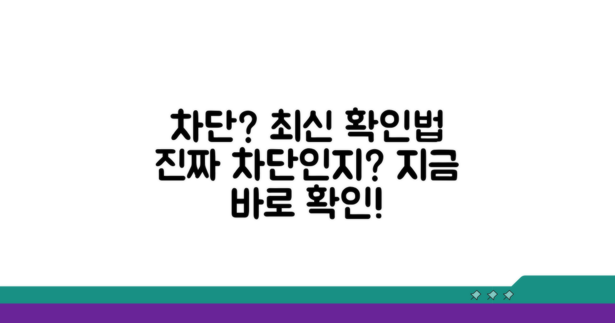 차단 여부 확인 최신 방법