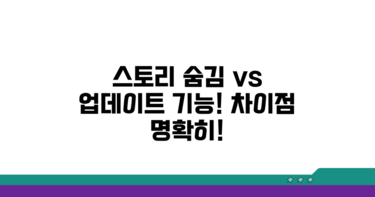 스토리 숨김 기능과 차이점