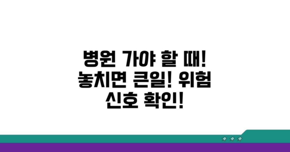 위험 신호와 즉시 병원 가야 할 때