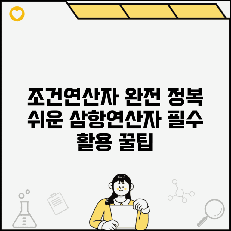 조건연산자 사용법 | 프로그래밍 삼항연산자 기초, 응용 예제, 활용 팁