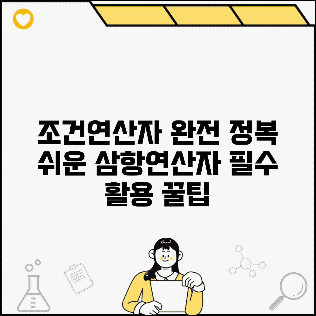조건연산자 사용법 | 프로그래밍 삼항연산자 기초, 응용 예제, 활용 팁