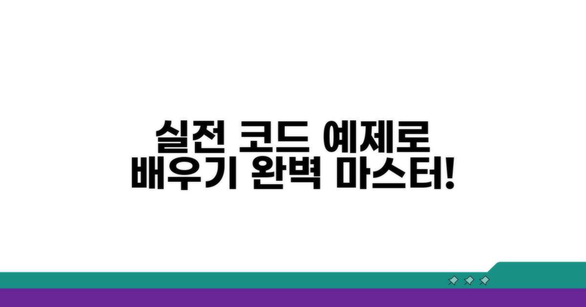 실전 코드 예제로 배우기